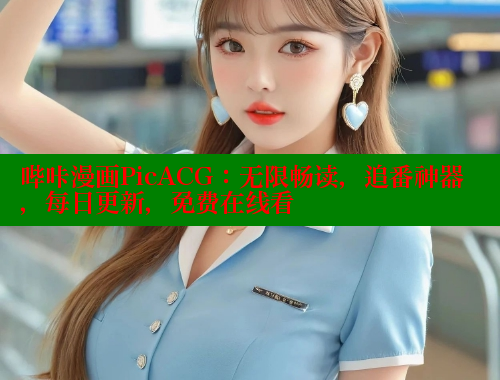哔咔漫画PicACG：无限畅读，追番神器，每日更新，免费在线看