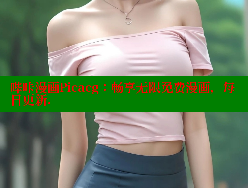 哔咔漫画Picacg：畅享无限免费漫画，每日更新.
