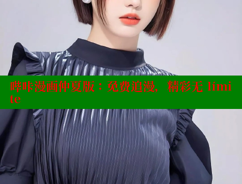 哔咔漫画仲夏版：免费追漫，精彩无 límite