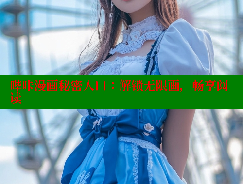 哔咔漫画秘密入口：解锁无限画，畅享阅读