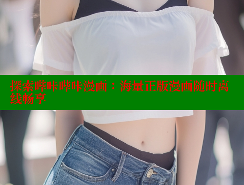 探索哔咔哔咔漫画：海量正版漫画随时离线畅享