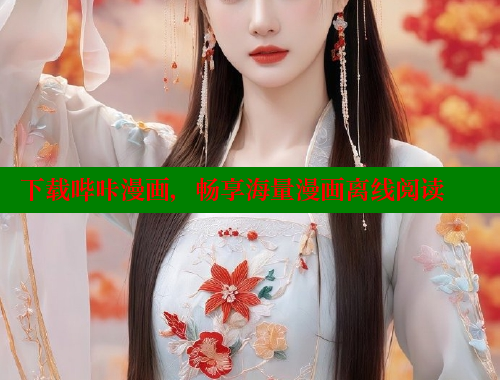 下载哔咔漫画，畅享海量漫画离线阅读