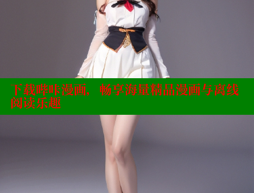 下载哔咔漫画，畅享海量精品漫画与离线阅读乐趣