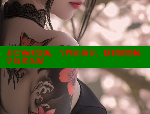 丰富漫画资源，个性化推荐，随时随地畅享阅读乐趣