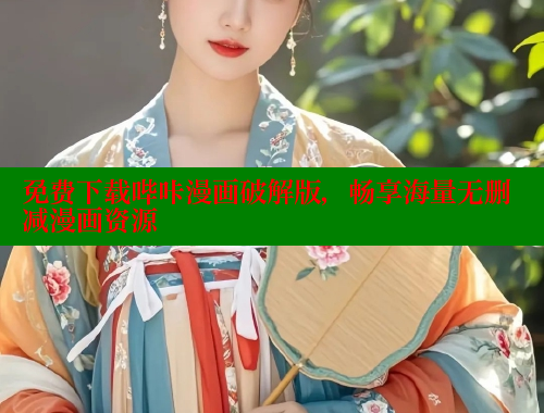 免费下载哔咔漫画破解版，畅享海量无删减漫画资源