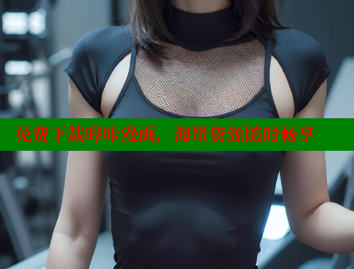 免费下载哔咔漫画，海量资源随时畅享
