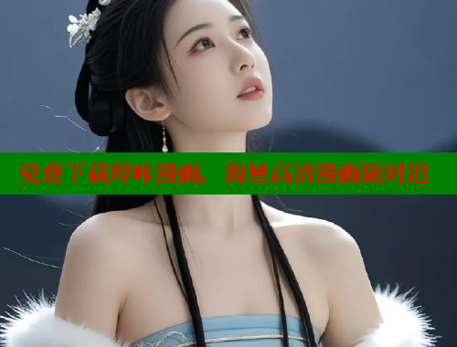 免费下载哔咔漫画,海量高清漫画随时追 免费下载哔咔漫画,海量高清漫画随时追