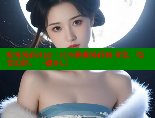 哔咔漫画App：iOS羞羞漫画图书馆，免费追新，一键开启