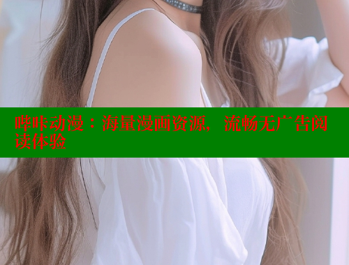 哔咔动漫：海量漫画资源，流畅无广告阅读体验