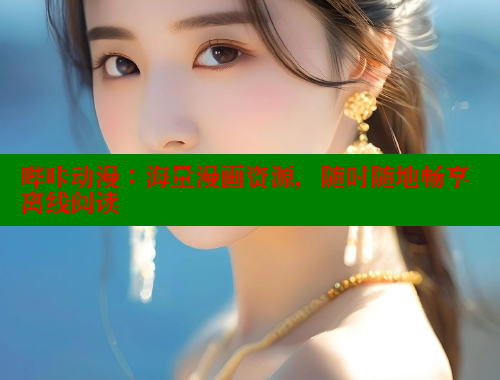 哔咔动漫：海量漫画资源，随时随地畅享离线阅读