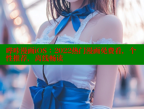 哔咔漫画iOS:2022热门漫画免费看,个性推荐,离线畅读 哔咔漫画iOS:2022热门漫画免费看,个性推荐,离线畅读