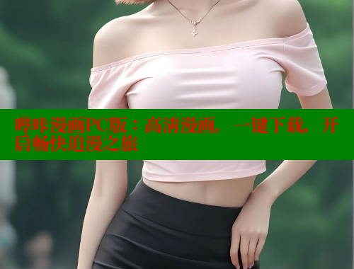 哔咔漫画PC版：高清漫画，一键下载，开启畅快追漫之旅