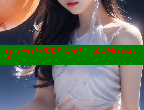 哔咔漫画破解版永久免费，海量漫画随心看