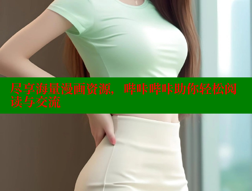 尽享海量漫画资源，哔咔哔咔助你轻松阅读与交流