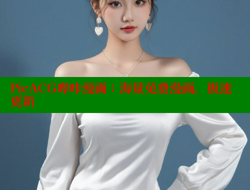 PicACG哔咔漫画：海量免费漫画，极速更新