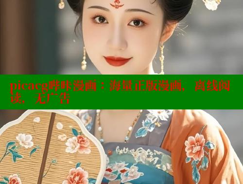 picacg哔咔漫画：海量正版漫画，离线阅读，无广告