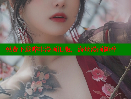 免费下载哔咔漫画旧版，海量漫画随看