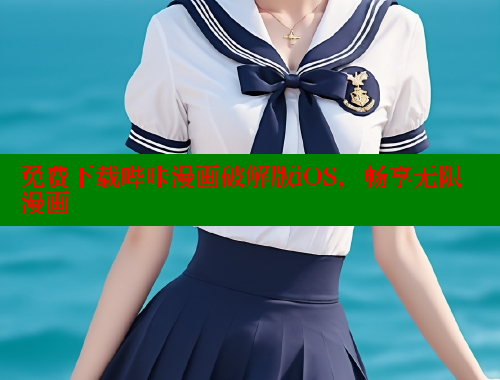 免费下载哔咔漫画破解版iOS，畅享无限漫画