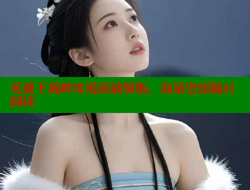 免费下载哔咔漫画破解版,海量资源随时阅读 免费下载哔咔漫画破解版,海量资源随时阅读
