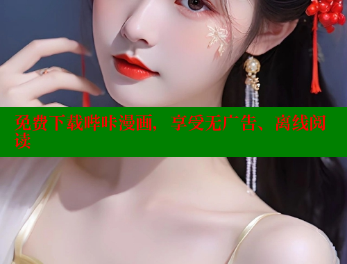 免费下载哔咔漫画,享受无广告、离线阅读 免费下载哔咔漫画,享受无广告、离线阅读