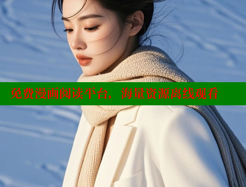 免费漫画阅读平台，海量资源离线观看