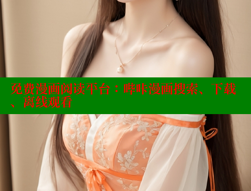 免费漫画阅读平台：哔咔漫画搜索、下载、离线观看