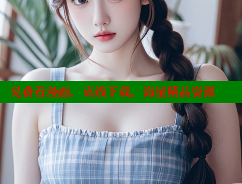 免费看漫画，离线下载，海量精品资源