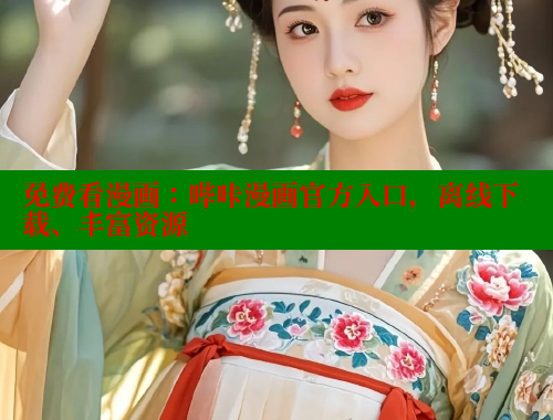 免费看漫画：哔咔漫画官方入口，离线下载、丰富资源