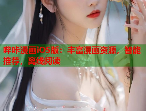哔咔漫画iOS版：丰富漫画资源，智能推荐，离线阅读