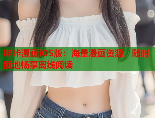 哔咔漫画iOS版：海量漫画资源，随时随地畅享离线阅读