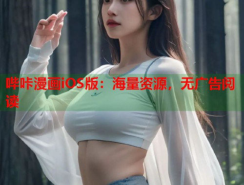 哔咔漫画iOS版：海量资源，无广告阅读