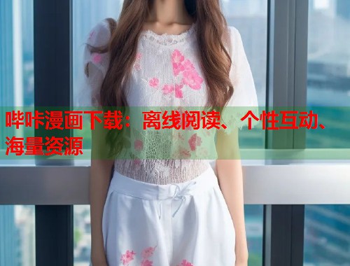 哔咔漫画下载：离线阅读、个性互动、海量资源