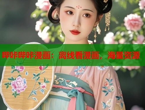 哔咔哔咔漫画:离线看漫画,海量资源 哔咔哔咔漫画:离线看漫画,海量资源