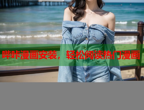 哔咔漫画安装，轻松阅读热门漫画
