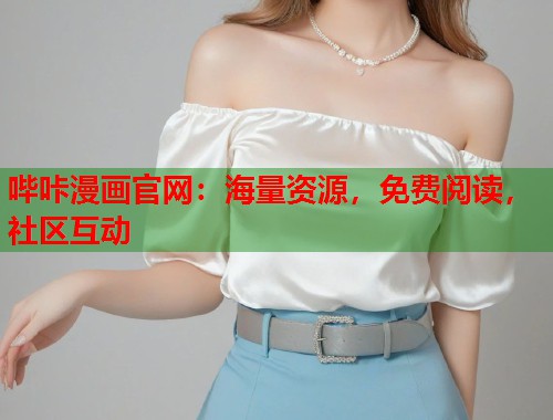 哔咔漫画官网：海量资源，免费阅读，社区互动