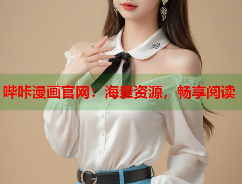 哔咔漫画官网：海量资源，畅享阅读