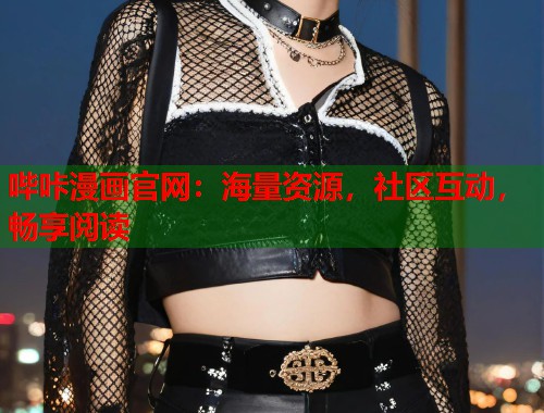 哔咔漫画官网：海量资源，社区互动，畅享阅读