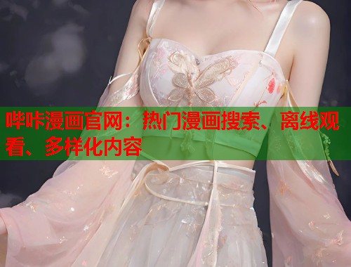 哔咔漫画官网：热门漫画搜索、离线观看、多样化内容