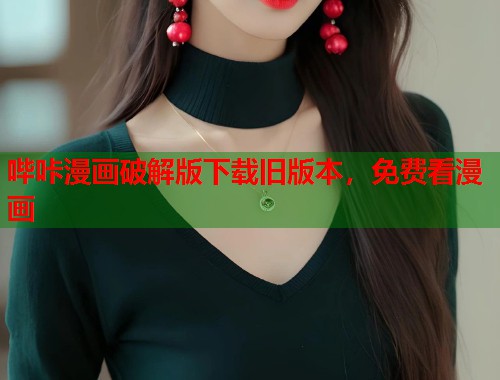 哔咔漫画破解版下载旧版本，免费看漫画