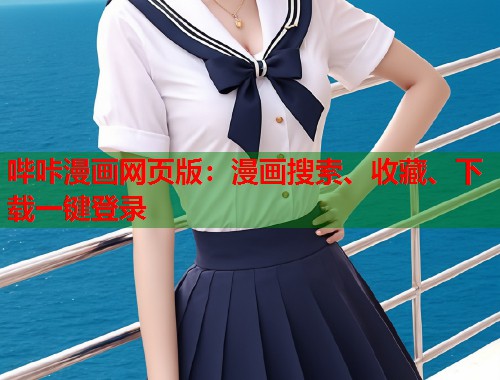 哔咔漫画网页版:漫画搜索、收藏、下载一键登录 哔咔漫画网页版:漫画搜索、收藏、下载一键登录