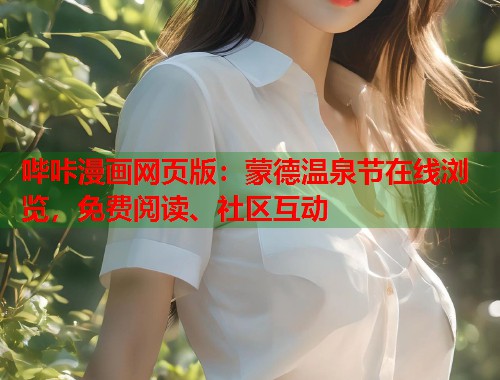 哔咔漫画网页版：蒙德温泉节在线浏览，免费阅读、社区互动