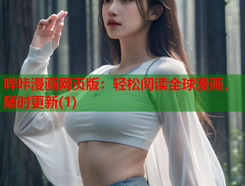 哔咔漫画网页版：轻松阅读全球漫画，随时更新(1)
