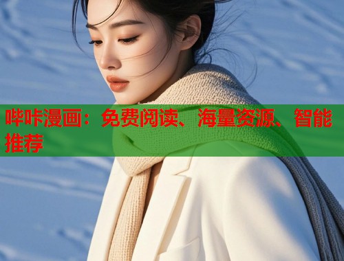 哔咔漫画:免费阅读、海量资源、智能推荐 哔咔漫画:免费阅读、海量资源、智能推荐