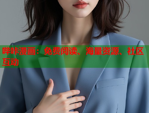 哔咔漫画:免费阅读、海量资源、社区互动 哔咔漫画:免费阅读、海量资源、社区互动