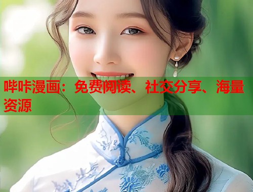哔咔漫画:免费阅读、社交分享、海量资源 哔咔漫画:免费阅读、社交分享、海量资源