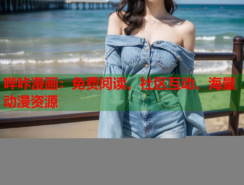 哔咔漫画:免费阅读、社区互动、海量动漫资源 哔咔漫画:免费阅读、社区互动、海量动漫资源