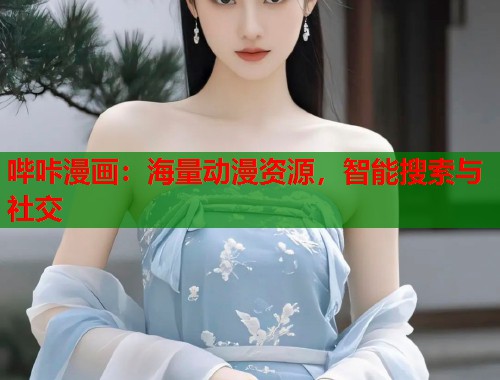 哔咔漫画：海量动漫资源，智能搜索与社交