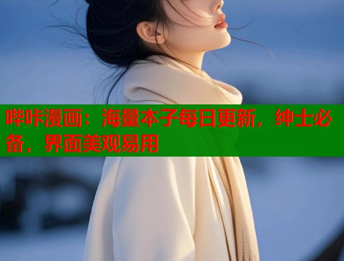 哔咔漫画：海量本子每日更新，绅士必备，界面美观易用
