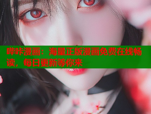 哔咔漫画：海量正版漫画免费在线畅读，每日更新等你来