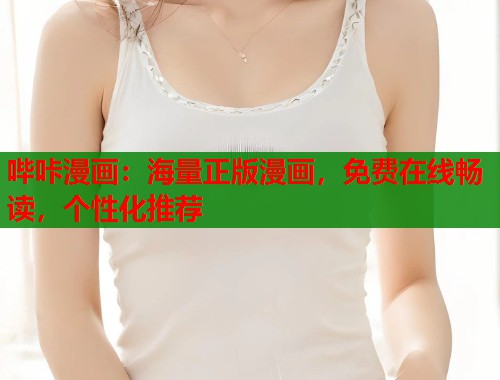 哔咔漫画：海量正版漫画，免费在线畅读，个性化推荐
